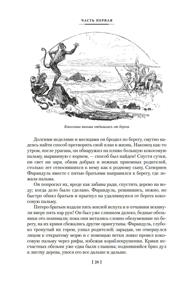 Необычайные путешествия Сатюрнена Фарандуля